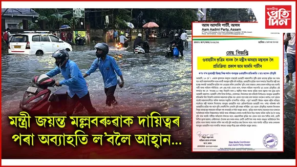 গুৱাহাটীৰ কৃত্ৰিম বান : মন্ত্ৰীৰ অসহায় মন্তব্যক লৈ প্রতিক্রিয়া প্রকাশ আম আদমি পাৰ্টীৰ 