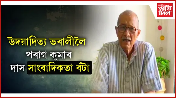 উদয়াদিত্য ভৰালীলৈ পৰাগ কুমাৰ দাস সাংবাদিকতা বঁটা