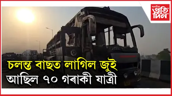 চলন্ত বাছত অগ্নিকাণ্ডঃ শিশুসহ মহিলা যাত্ৰীয়ে হেৰুৱালে প্ৰাণ...