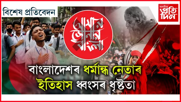বাঙালীৰ স্বাধীনতা সংগ্ৰামক প্ৰাণ দিয়া ‘আমাৰ সোণাৰ বাংলা’ এতিয়া অস্পৃশ্য