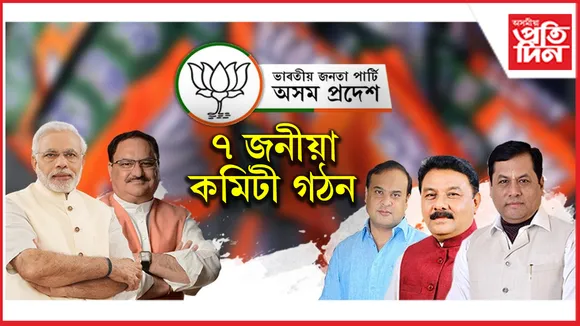 জিলা পৰিষদ, আঞ্চলিক পঞ্চায়তৰ অধ্যক্ষ, উপাধ্যক্ষ নিৰ্বাচনৰ বাবে বিজেপিৰ ৭ জনীয়া কমিটী গঠন...