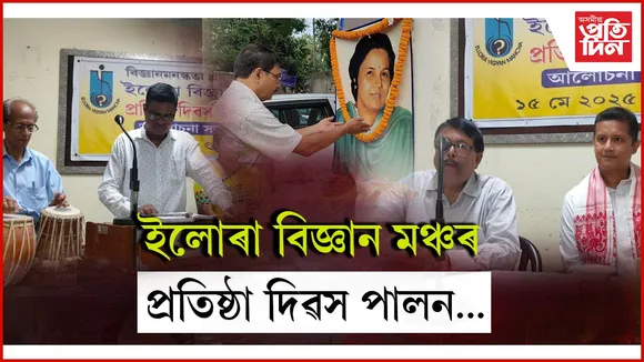 ইলোৰা বিজ্ঞান মঞ্চৰ প্ৰতিষ্ঠা দিৱস পালনইলোৰা বিজ্ঞান মঞ্চৰ প্ৰতিষ্ঠা দিৱস পালন
