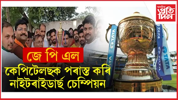 কাৰাগাৰৰ দুধৰ্ষ অপৰাধীৰ মাজত জে পি এলঃ নাইটৰাইডাৰ্ছ চেম্পিয়ন...