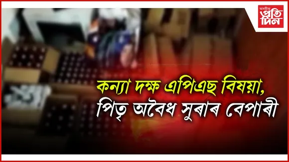 কন্যা দক্ষ এপিএছ বিষয়া, পিতৃ অবৈধ সুৰাৰ বেপাৰী
