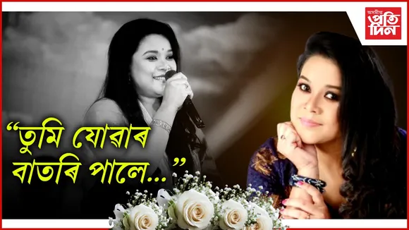 তুমি যোৱাৰ বাতৰি পালে...