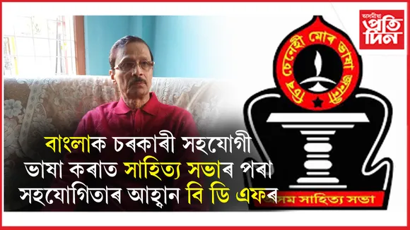 ছহিদ দিৱস উপলক্ষে অসম সাহিত্য সভাৰ প্ৰতিনিধিৰ বৰাক ভ্ৰমণক আদৰণি বি ডি এফৰ