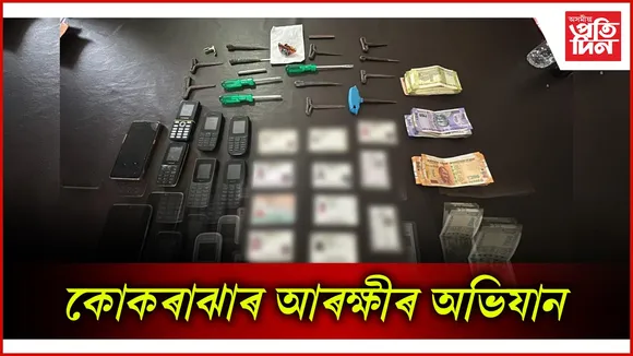 কোকৰাঝাৰ আৰক্ষীৰ অভিযান 
