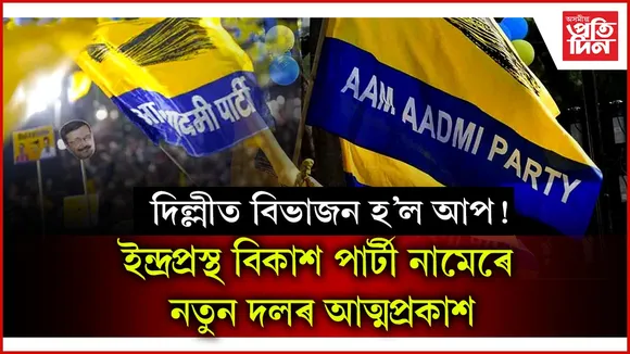 দিল্লী পৌৰসভাৰ ১৫ গৰাকী আপৰ সদস্যই গঠন কৰিলে নতুন দলঃ বিজেপিলৈ সমৰ্থনৰ ইংগিত...