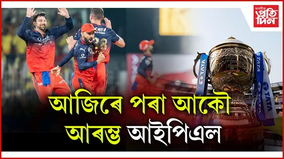 আজিৰে পৰা আকৌ আৰম্ভ আইপিএল