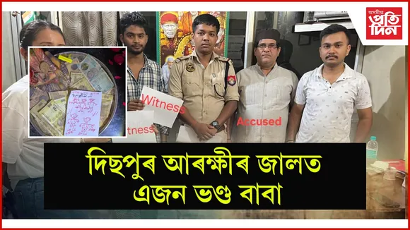 দিছপুৰ আৰক্ষীৰ জালত এজন ভণ্ড বাবা