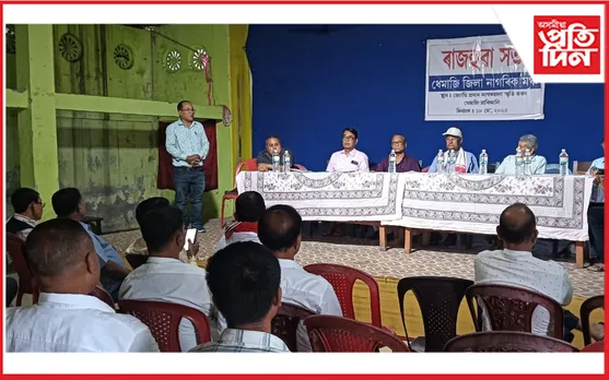 ধেমাজি জিলা সচেতন নাগৰিক মঞ্চৰ ৰাজহুৱা সভা সম্পন্ন