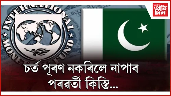 পাকিস্তানৰ ওপৰত আই এম এফে আৰোপ কৰিছে ১১টা নতুন চৰ্ত…
