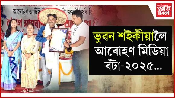 গহপুৰৰ জ্যেষ্ঠ সাংবাদিক ভুৱন শইকীয়ালৈ বঁটা