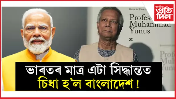ভাৰতৰ এটা সিদ্ধান্তই সুমতি ঘূৰাই আনিলে বাংলাদেশৰ ইউনুছৰ চৰকাৰৰ...