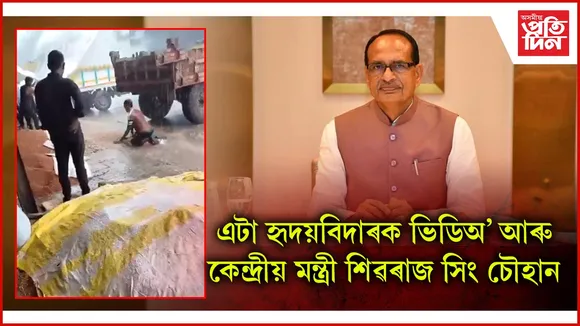 এটা হৃদয়বিদাৰক ভিডিঅ’