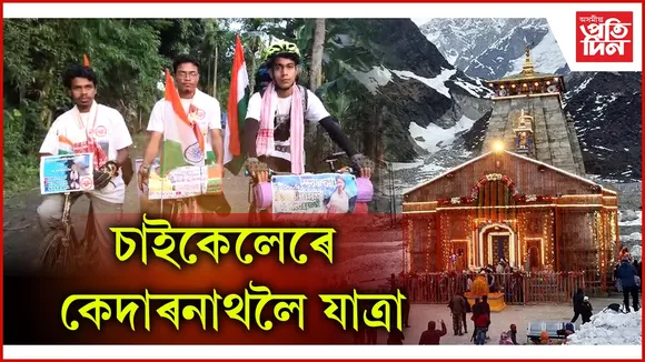 চাইকেলেৰে কেদাৰনাথলৈ যাত্ৰা