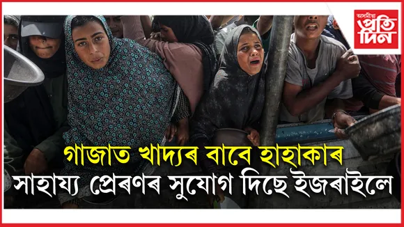 গাজাৰ খাদ্য সংকটৰ দৃশ্যত বুকু কপিছে ইজৰাইলৰ মিত্ৰ দেশৰোঃ ইজৰাইলেই দিলে যুদ্ধৰ মাজতে সাহায্য প্ৰেৰণৰ সুযোগ