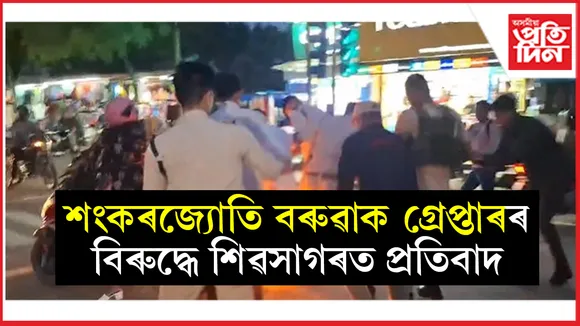 শংকৰজ্যোতি বৰুৱাক গ্ৰেপ্তাৰঃ শিৱসাগৰত ছাত্ৰ মুক্তিৰ প্ৰতিবাদ...
