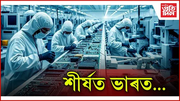 চলিত বিত্তীয় বৰ্ষত স্মাৰ্টফোন ৰপ্তনিৰে শীৰ্ষত ভাৰত