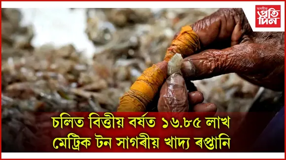 ভাৰতৰ সাগৰীয় খাদ্য ৰপ্তানি ১৭.৮ শতাংশলৈ বৃদ্ধি