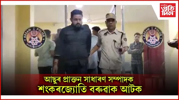 শংকৰজ্যোতি বৰুৱাক আটক