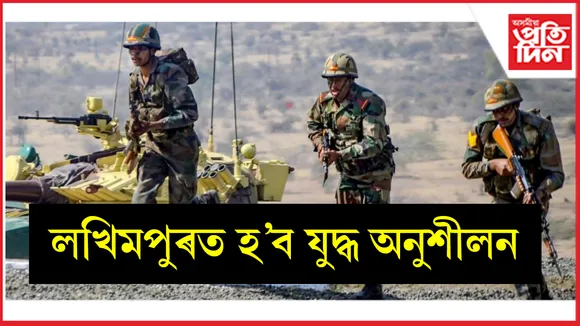 দুলুংমুখ ৰেঞ্জত ২০ মে’ৰ পৰা ৩১ আগষ্টলৈ বোমা বিস্ফোৰণ, ৰকেট আৰু গুলীচালনাৰ অনুশীলন…
