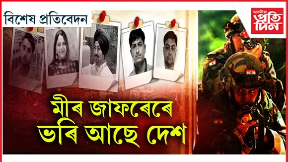 সেনাই আৰম্ভ কৰিছে অপাৰেচন মীৰ জাফৰঃ গণ্ডাই গণ্ডাই গ্ৰেপ্তাৰ হৈছে ৰাষ্ট্ৰদ্ৰোহী