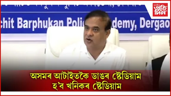 দেৰগাঁৱত ৰাজ্যিক কেবিনেটৰ বৈঠক