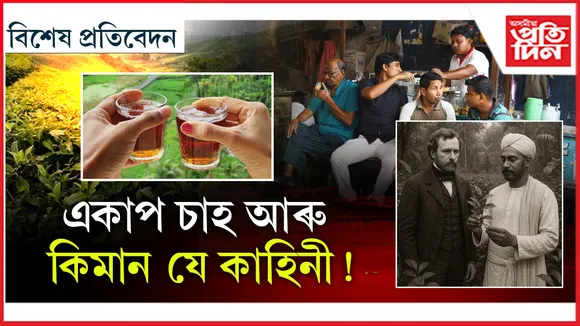কিয় হয় চাহৰ ৰং ৰঙা? লুটিয়াই চাইছেনে ইতিহাসৰ পৃষ্ঠা..