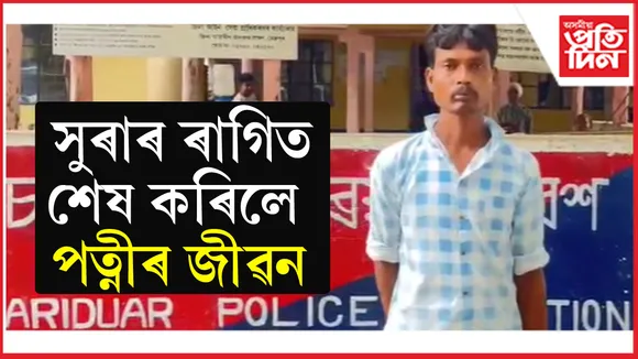 মাতাল স্বামীৰ হাতত প্ৰাণ হেৰুৱালে পত্নীয়ে....