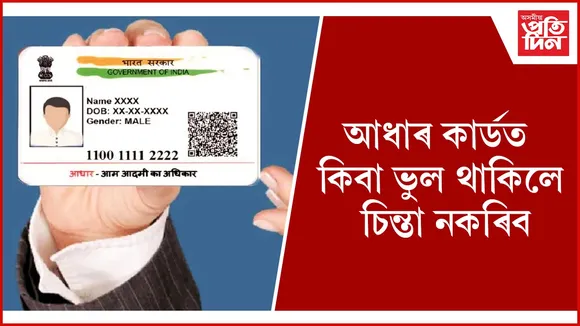 আধাৰ কাৰ্ড