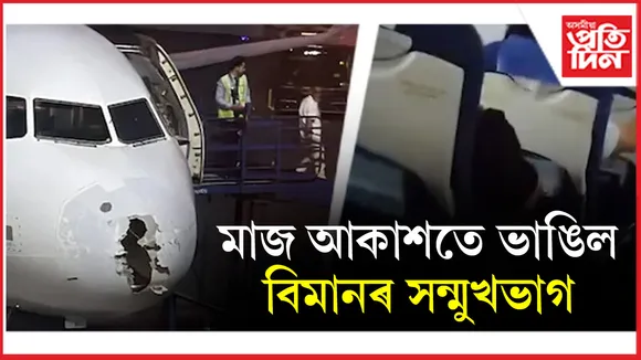 মাজ আকাশতে ভাঙিল বিমানৰ আগ অংশঃ প্ৰতিকূল বতৰৰ মাজতে শ্ৰীনগৰ অভিমুখী বিমানত দুৰ্যোগ
