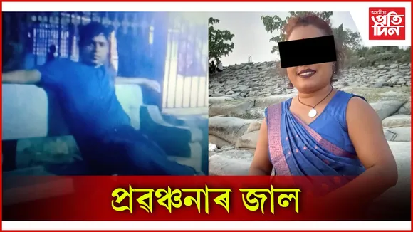 প্ৰৱঞ্চনাৰ জাল