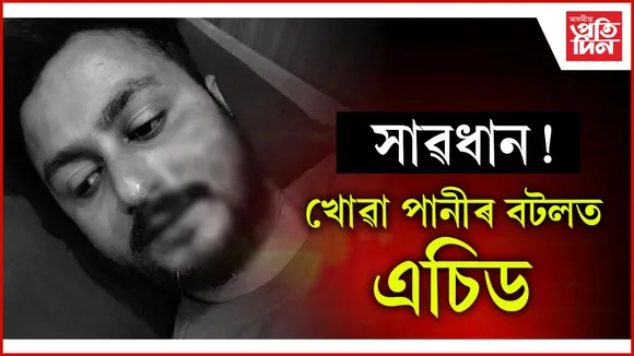 সাৱধান! খোৱা পানীৰ বটলত এচিড