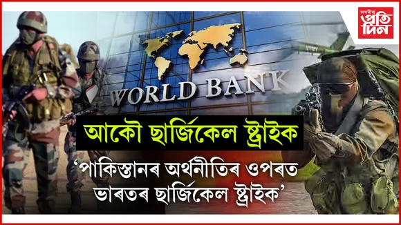 পাকিস্তানৰ অৰ্থনীতিৰ ওপৰত ভাৰতৰ ছাৰ্জিকেল ষ্ট্ৰাইক!