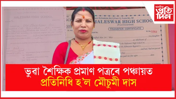 ভুৱা শিক্ষাগত প্ৰমাণ পত্ৰৰে পঞ্চায়ত নিৰ্বাচনত জয়ী হ'ল শোণিতপুৰৰ প্ৰাৰ্থী...
