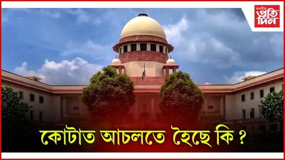 কোটাত আচলতে হৈছে কি?