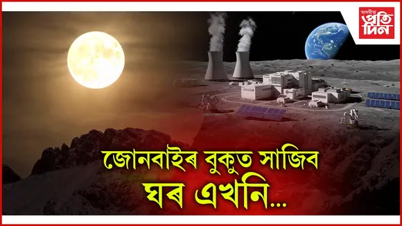 ৰুছ- চীনে চন্দ্ৰত সাজিব পৰমাণু বিদ্যুৎ কেন্দ্ৰ