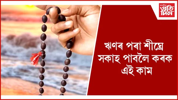 ঋণ