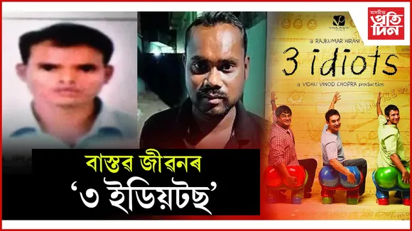 বাস্তৱ জীৱনৰ '৩ ইডিয়টছ'
