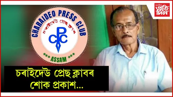 দুৰ্লভ বুঢ়াগোহাঁইৰ মৃত্যুত চৰাইদেউ প্ৰেছ ক্লাবৰ শোক প্ৰকাশ