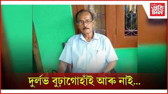 সাহিত্যিক দুৰ্লভ বুঢ়াগোহাঁই আৰু নাই