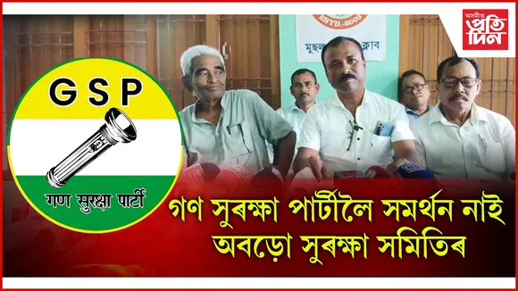 গণ সুৰক্ষা পাৰ্টীলৈ সমৰ্থন নাই অবড়ো সুৰক্ষা সমিতিৰ