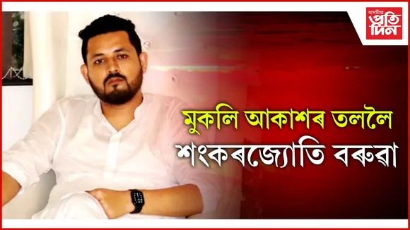 মুকলি আকাশৰ তললৈ শংকৰজ্যোতি বৰুৱা