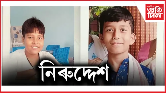 তেজপুৰত বিদ্যালয়ৰ সন্মুখৰ পৰাই নিৰুদ্দেশ দুই ছাত্ৰ...