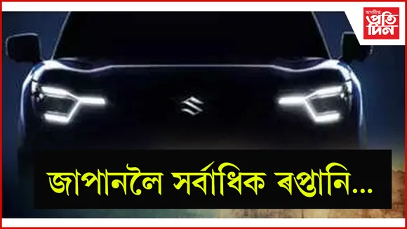 বিশ্বব্যাপী চাহিদা বৃদ্ধি পাইছে ভাৰতত নিৰ্মিত বাহনৰ
