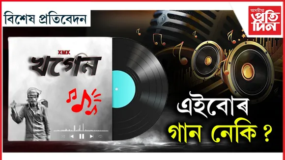 এইবোৰ গান নেকি ?