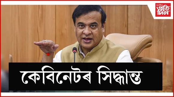 কেবিনেটৰ সিদ্ধান্ত