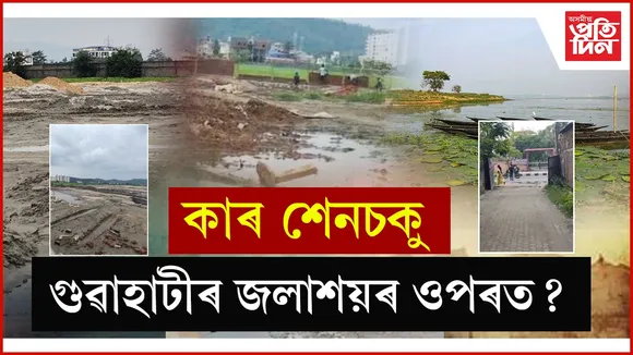 ধাৰাপুৰৰ জলাশয়ৰ ভূমি বেদখলেৰে চলিছে অবৈধ নিৰ্মাণ!