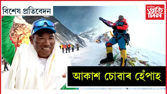 কি ধাতুৰে গঢ়া তেওঁৰ দেহা? মন গ'লেই গুছি যায় এভাৰেষ্টৰ শিখৰলৈ...